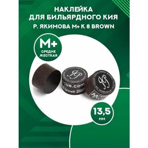Наклейка для кия Р. Якимова M+K 8 Brown 13,5 мм Medium