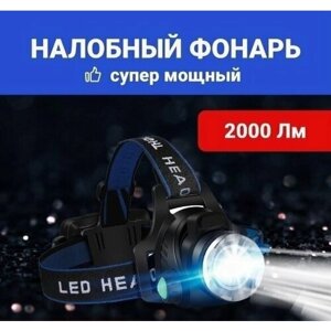 Налобный фонарь светодиодный, свлагозащитой, с регулировкой зума, zoom, Аккумуляторы 18650, LED с зарядкой, для рыбалки, охоты, альпинистов