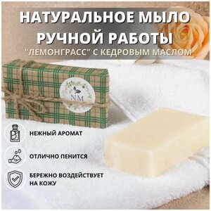 Натуральное мыло ручной работы NeMed "Лемонграсс" с кедровым маслом для тела , лица и волос