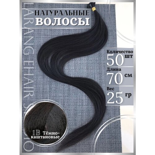Натуральные волосы для наращивания темно-каштановые 70 см 100 капсул
