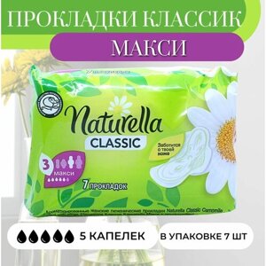 Naturella Прокладки Классик Макси 7шт