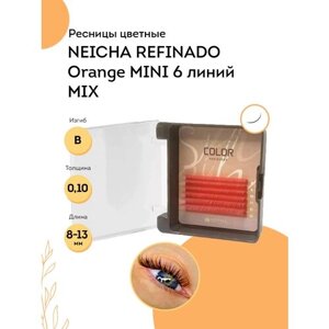 NEICHA Ресницы для наращивания оранжевые REFINADO Color Orange MINI 6 линий B 0,10 MIX (8-13)