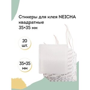 NEICHA Стикеры для клея квадратные 35х35 мм (набор 20 шт)