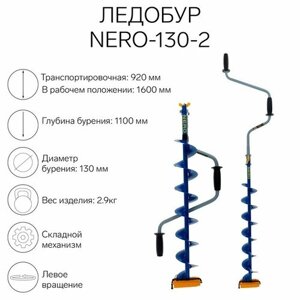 Nero Ледобур NERO-130-2, L-шнека 0.74 м, L-транспортировочная 0.92 м, L-рабочая 1.1 м, 2.9 кг