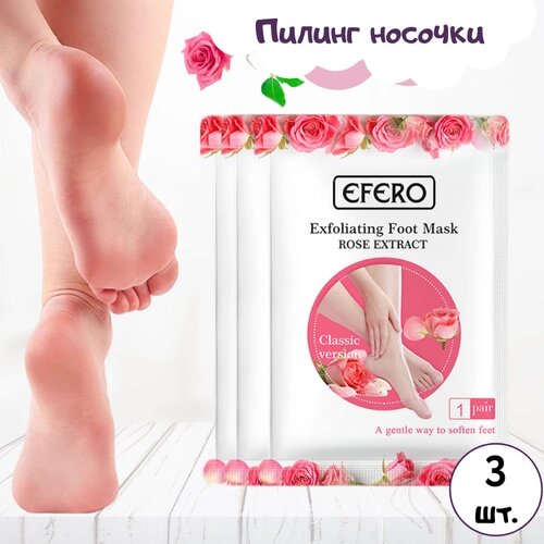 Носочки для пилинга и педикюра Rose / средство от натоптышей / 3 штуки