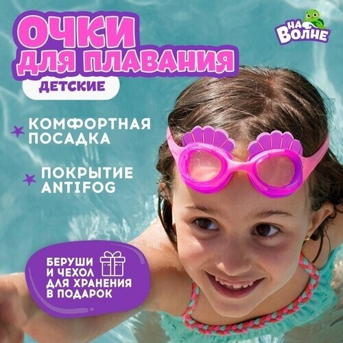 Очки для плавания детские «Ракушки»беруши