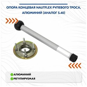 Опора концевая Nautflex рулевого троса, алюминий (аналог S. 40)