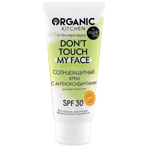 Organic Kitchen крем с антиоксидантами Don’t touch my face SPF 30, 50 мл