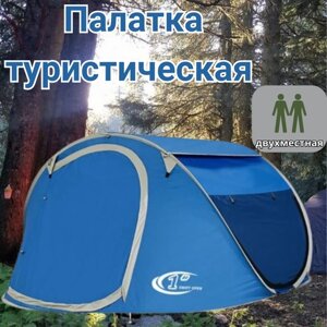 Палатка туристическая / Палатка для кемпинга 2-местная / Автоматическая палатка для отдыха / синяя / 250х150х140 см