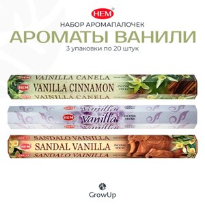 Палочки ароматические благовония HEM ХЕМ Набор 1 Ароматы ванили, 3 уп. по 20 шт.
