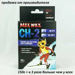Парафин воск для лыж MAX WAX CH-2 на погоду -18/8, 150 грамм