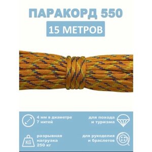 Паракорд 550, 4 мм, 7 нитей, 15 метров