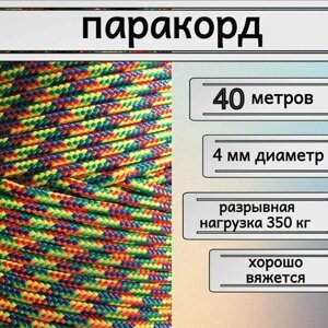 Паракорд / плетеный шнур, яркий, прочный, универсальный 4 мм, цветной, длина 40 м