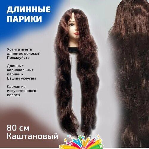 Парик карнавальный искусственный волос волнистый длинный 80 см цвет каштановый