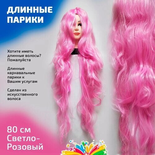 Парик карнавальный искусственный волос волнистый длинный 80 см цвет светло - розовый