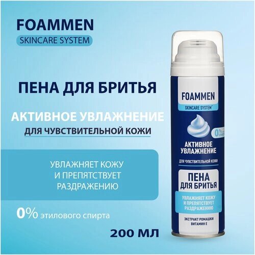 Пена для бритья Foammen SkinCareSystem активное увлажнение для чувствительной кожи, 200 мл.