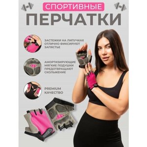 Перчатки для фитнеса розовые M / перчатки для фитнеса без пальцев спорт / перчатки спортивные женские для фитнеса / перчатки для фитнеса мужские
