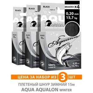 Плетеный шнур AQUA Aqualon Black зимний 0,20mm 15m, цвет - черный, test - 15,70kg (набор 3 шт)