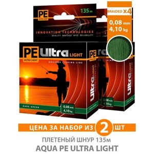 Плетеный шнур для рыбалки AQUA PE ULTRA LIGHT x4 Dark Green 135m 0.08mm 4.1kg / плетенка на ультралайт, спиннинг, фидер (2 шт)