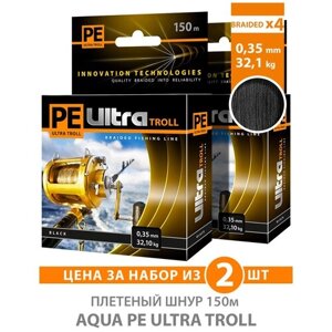 Плетеный шнур для рыбалки AQUA PE ULTRA TROLL черный 150m, 0,35mm, 32,10kg / плетенка 4 нити на троллинг, спиннинг, фидер (набор 2 шт)