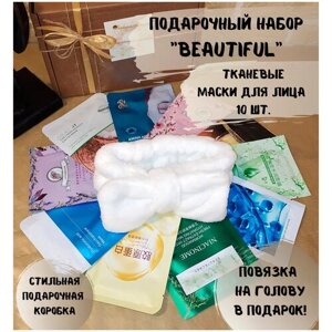 Подарочный набор Beautiful №26 маски для лица /beauty box/подарок для женщин