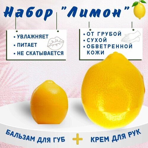 Подарочный набор "Лимон"крем для рук и бальзам для губ