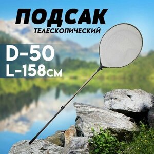 Подсак рыболовный телескопический Круглый, металлический , сетка из лески 158 см, D- 50 см.