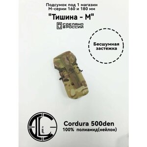 Подсумок закрытый бесшумный "Тишина" на 1 магазин М-серии, Мультикам (Cordura 500den, 100% полиамид)