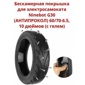 Покрышка Антипрокол для электросамоката Ninebot G30 60/70-6.5 10 дюймов (с гелем)