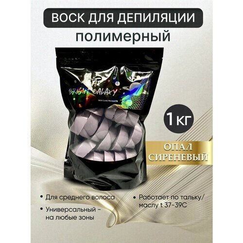 Полимерный воск "Опал сиреневый" гранулы-розочки, BRIGHT GALAXY WAX, 1кг.