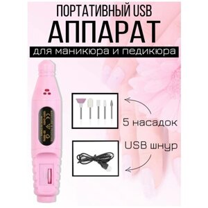 Портативный аппарат для маникюра и педикюра, фрезер, машинка-ручка, USB, розовый