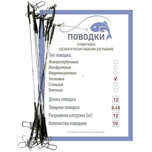 Поводки титановые с обжимной трубкой оснащенные 12 см 10 шт диам. 0,45 мм нагрузка 12 кг