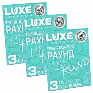 Презерватив LUXE Конверт "Тринадцатый Раунд" с точками, 3 упаковки, 9 шт.