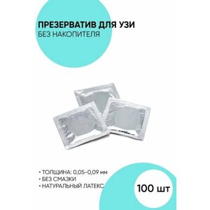 Презервативы для УЗИ, Латексные презервативы 100 шт.
