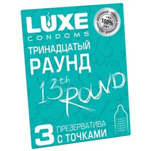 Презервативы LUXE тринадцатый раунд (киви), с точками, 3 штуки