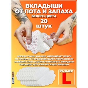Прокладки вкладыши для подмышек от пота и запаха белые L 10 пар