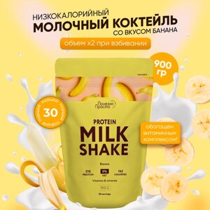 Протеин сывороточный Milk Shake, протеиновый молочный коктейль банан без сахара с витаминами, коктейль для похудения и набора мышечной массы 900 гр