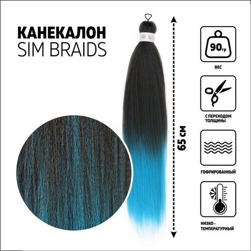 Queen fair SIM-BRAIDS Канекалон двухцветный, гофрированный, 65 см, 90 гр, цвет русый/голубой (FR-18)