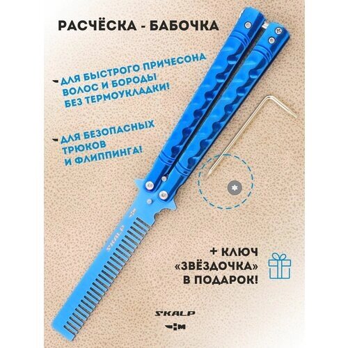 Расческа для бороды и волос в виде ножа бабочки для выполнения трюков Ножемир SKALP синий титан BRA-33