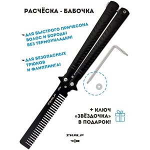Расческа нож бабочка для бороды волос и для выполнения трюков Ножемир SKALP BRA-11