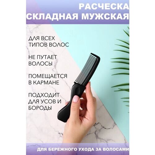 Расческа складная мужская гребень