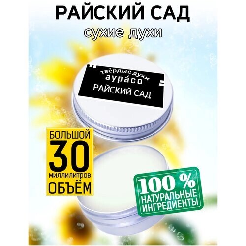 Райский сад - сухие духи Аурасо, твёрдые духи, унисекс, 30 мл.