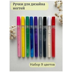 Ручка маркер для дизайна ногтей 9шт, Фломастер для росписи