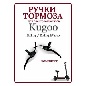 Ручка тормоза для самоката Kugoo M4/M4Pro/MaxSpeed, левая и правая