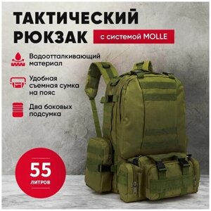 Рюкзак тактический на 55 литров с подсумками военный мужской туристический походный цвет Зеленый