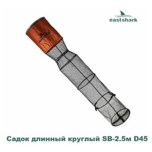 Садок EastShark длинный круглый SB-2.5 м D45
