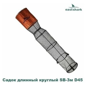 Садок EastShark длинный круглый SB-3 м D45