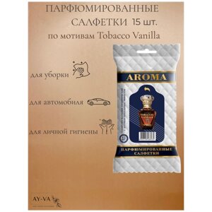 Салфетки влажные AROMA-TOPLINE мини 15 шт. с ароматом унисекс парфюма Tobacco Vanilla