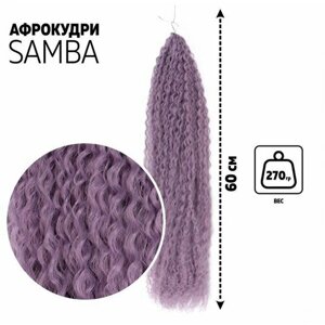 Самба Афролоконы, 60 см, 270 гр, цвет фиолетовый HKBТ2403 (Бразилька)