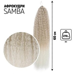 Самба Афролоконы, 60 см, 270 гр, цвет пепельный/белый HKB454/60 (Бразилька)